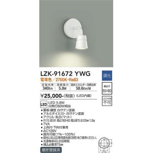 画像: 大光電機(DAIKO)　LZK-91672YWG　ブラケット LED内蔵 調光(調光器別売) 電球色 埋込穴□65×60 ホワイト