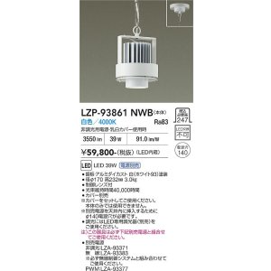 画像: 大光電機(DAIKO) LZP-93861NWB ベースライト 本体のみ カバー別売 電源別売 白色 LED ホワイト