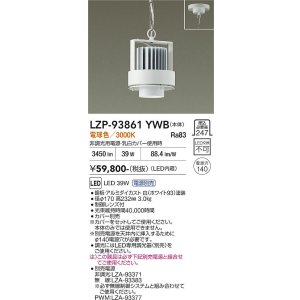 画像: 大光電機(DAIKO) LZP-93861YWB ベースライト 本体のみ カバー別売 電源別売 電球色 LED ホワイト