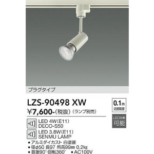 画像: 大光電機(DAIKO) LZS-90498XW スポットライト 本体のみ ランプ別売 プラグタイプ レール別売 ホワイト