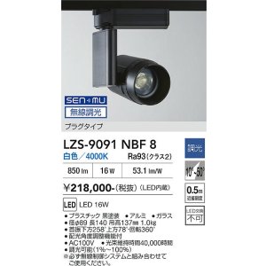 画像: 大光電機(DAIKO) LZS-9091NBF8 スポットライト 無線 調光(調光器別売) 白色 LED プラグタイプ レール別売 ブラック