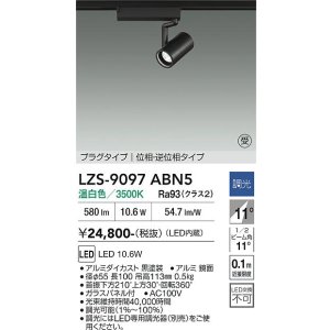 画像: 大光電機(DAIKO) LZS-9097ABN5 スポットライト 調光(調光器別売) 温白色 LED プラグタイプ レール別売 ブラック 受注生産品[§]
