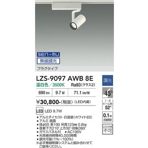 画像: 大光電機(DAIKO) LZS-9097AWB8E スポットライト 無線 調光(調光器別売) 温白色 LED プラグタイプ レール別売 ホワイト