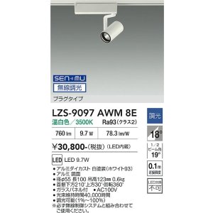 画像: 大光電機(DAIKO) LZS-9097AWM8E スポットライト 無線 調光(調光器別売) 温白色 LED プラグタイプ レール別売 ホワイト