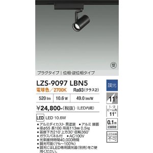 画像: 大光電機(DAIKO) LZS-9097LBN5 スポットライト 調光(調光器別売) 電球色 LED プラグタイプ レール別売 ブラック 受注生産品[§]