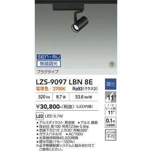 画像: 大光電機(DAIKO) LZS-9097LBN8E スポットライト 無線 調光(調光器別売) 電球色 LED プラグタイプ レール別売 ブラック 受注生産品[§]