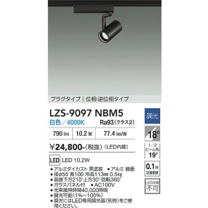画像: 大光電機(DAIKO) LZS-9097NBM5 スポットライト 調光(調光器別売) 白色 LED プラグタイプ レール別売 ブラック
