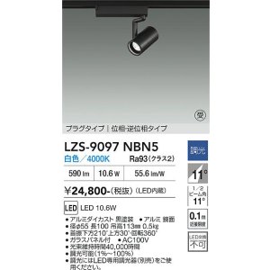 画像: 大光電機(DAIKO) LZS-9097NBN5 スポットライト 調光(調光器別売) 白色 LED プラグタイプ レール別売 ブラック 受注生産品[§]