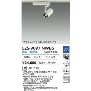 画像: 大光電機(DAIKO) LZS-9097NWB5 スポットライト 調光(調光器別売) 白色 LED プラグタイプ レール別売 ホワイト