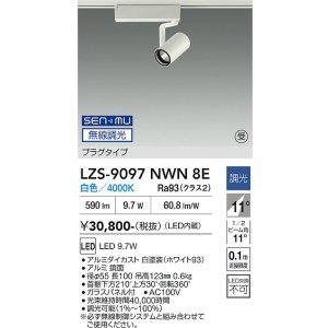 画像: 大光電機(DAIKO) LZS-9097NWN8E スポットライト 無線 調光(調光器別売) 白色 LED プラグタイプ レール別売 ホワイト 受注生産品[§]