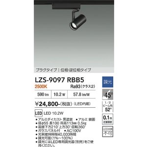 画像: 大光電機(DAIKO) LZS-9097RBB5 スポットライト 調光(調光器別売) 電球色 LED プラグタイプ レール別売 ブラック