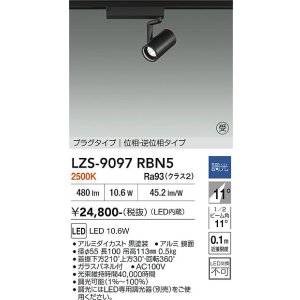 画像: 大光電機(DAIKO) LZS-9097RBN5 スポットライト 調光(調光器別売) 電球色 LED プラグタイプ レール別売 ブラック 受注生産品[§]