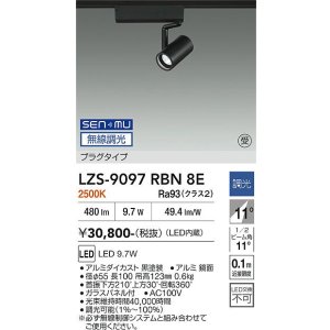 画像: 大光電機(DAIKO) LZS-9097RBN8E スポットライト 無線 調光(調光器別売) 電球色 LED プラグタイプ レール別売 ブラック 受注生産品[§]