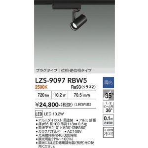 画像: 大光電機(DAIKO) LZS-9097RBW5 スポットライト 調光(調光器別売) 電球色 LED プラグタイプ レール別売 ブラック