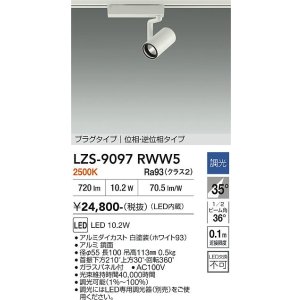 画像: 大光電機(DAIKO) LZS-9097RWW5 スポットライト 調光(調光器別売) 電球色 LED プラグタイプ レール別売 ホワイト