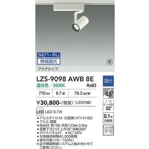 画像: 大光電機(DAIKO) LZS-9098AWB8E スポットライト 無線 調光(調光器別売) 温白色 LED プラグタイプ レール別売 ホワイト 受注生産品[§]