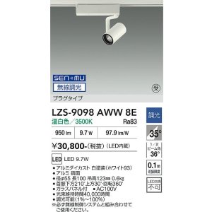画像: 大光電機(DAIKO) LZS-9098AWW8E スポットライト 無線 調光(調光器別売) 温白色 LED プラグタイプ レール別売 ホワイト 受注生産品[§]