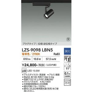 画像: 大光電機(DAIKO) LZS-9098LBN5 スポットライト 調光(調光器別売) 電球色 LED プラグタイプ レール別売 ブラック 受注生産品[§]