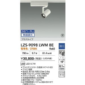 画像: 大光電機(DAIKO) LZS-9098LWM8E スポットライト 無線 調光(調光器別売) 電球色 LED プラグタイプ レール別売 ホワイト 受注生産品[§]