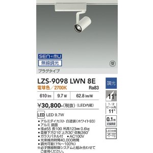 画像: 大光電機(DAIKO) LZS-9098LWN8E スポットライト 無線 調光(調光器別売) 電球色 LED プラグタイプ レール別売 ホワイト 受注生産品[§]