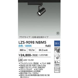 画像: 大光電機(DAIKO) LZS-9098NBM5 スポットライト 調光(調光器別売) 白色 LED プラグタイプ レール別売 ブラック 受注生産品[§]