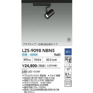 画像: 大光電機(DAIKO) LZS-9098NBN5 スポットライト 調光(調光器別売) 白色 LED プラグタイプ レール別売 ブラック 受注生産品[§]