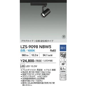 画像: 大光電機(DAIKO) LZS-9098NBW5 スポットライト 調光(調光器別売) 白色 LED プラグタイプ レール別売 ブラック 受注生産品[§]