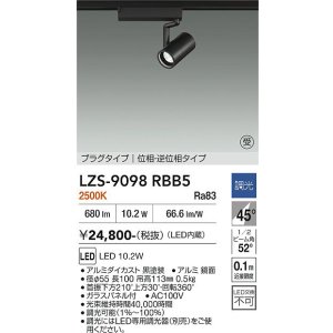 画像: 大光電機(DAIKO) LZS-9098RBB5 スポットライト 調光(調光器別売) 電球色 LED プラグタイプ レール別売 ブラック 受注生産品[§]