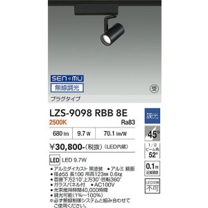 画像: 大光電機(DAIKO) LZS-9098RBB8E スポットライト 無線 調光(調光器別売) 電球色 LED プラグタイプ レール別売 ブラック 受注生産品[§]