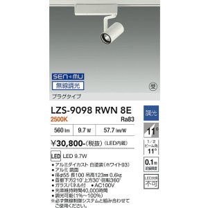 画像: 大光電機(DAIKO) LZS-9098RWN8E スポットライト 無線 調光(調光器別売) 電球色 LED プラグタイプ レール別売 ホワイト 受注生産品[§]