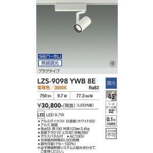 画像: 大光電機(DAIKO) LZS-9098YWB8E スポットライト 無線 調光(調光器別売) 電球色 LED プラグタイプ レール別売 ホワイト 受注生産品[§]