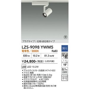 画像: 大光電機(DAIKO) LZS-9098YWM5 スポットライト 調光(調光器別売) 電球色 LED プラグタイプ レール別売 ホワイト 受注生産品[§]
