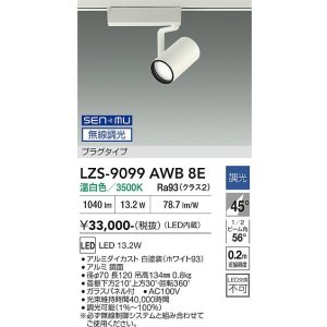 画像: 大光電機(DAIKO) LZS-9099AWB8E スポットライト 無線 調光(調光器別売) 温白色 LED プラグタイプ レール別売 ホワイト