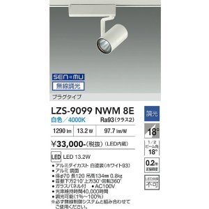 画像: 大光電機(DAIKO) LZS-9099NWM8E スポットライト 無線 調光(調光器別売) 白色 LED プラグタイプ レール別売 ホワイト
