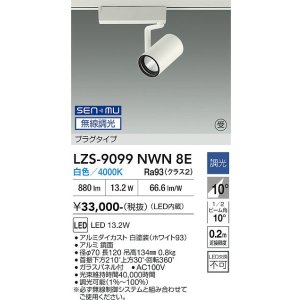 画像: 大光電機(DAIKO) LZS-9099NWN8E スポットライト 無線 調光(調光器別売) 白色 LED プラグタイプ レール別売 ホワイト 受注生産品[§]