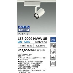 画像: 大光電機(DAIKO) LZS-9099NWW8E スポットライト 無線 調光(調光器別売) 白色 LED プラグタイプ レール別売 ホワイト