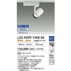 画像: 大光電機(DAIKO) LZS-9099YWB8E スポットライト 無線 調光(調光器別売) 電球色 LED プラグタイプ レール別売 ホワイト