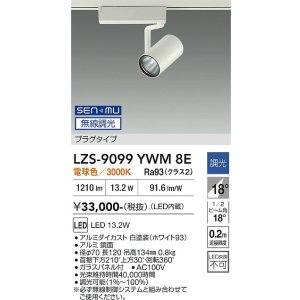 画像: 大光電機(DAIKO) LZS-9099YWM8E スポットライト 無線 調光(調光器別売) 電球色 LED プラグタイプ レール別売 ホワイト