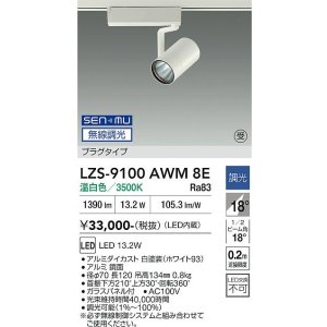 画像: 大光電機(DAIKO) LZS-9100AWM8E スポットライト 無線 調光(調光器別売) 温白色 LED プラグタイプ レール別売 ホワイト 受注生産品[§]