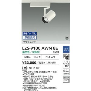 画像: 大光電機(DAIKO) LZS-9100AWN8E スポットライト 無線 調光(調光器別売) 温白色 LED プラグタイプ レール別売 ホワイト 受注生産品[§]