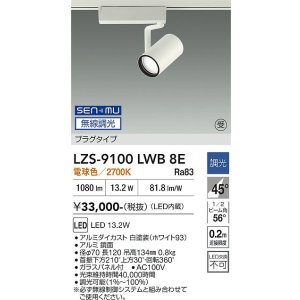 画像: 大光電機(DAIKO) LZS-9100LWB8E スポットライト 無線 調光(調光器別売) 電球色 LED プラグタイプ レール別売 ホワイト 受注生産品[§]