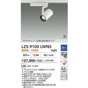 画像: 大光電機(DAIKO) LZS-9100LWN5 スポットライト 調光(調光器別売) 電球色 LED プラグタイプ レール別売 ホワイト 受注生産品[§]