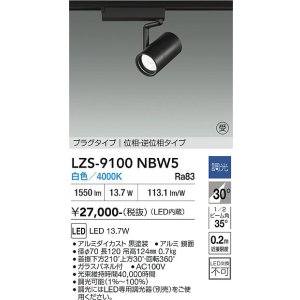 画像: 大光電機(DAIKO) LZS-9100NBW5 スポットライト 調光(調光器別売) 白色 LED プラグタイプ レール別売 ブラック 受注生産品[§]