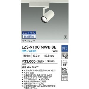 画像: 大光電機(DAIKO) LZS-9100NWB8E スポットライト 無線 調光(調光器別売) 白色 LED プラグタイプ レール別売 ホワイト 受注生産品[§]