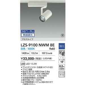 画像: 大光電機(DAIKO) LZS-9100NWM8E スポットライト 無線 調光(調光器別売) 白色 LED プラグタイプ レール別売 ホワイト 受注生産品[§]
