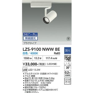 画像: 大光電機(DAIKO) LZS-9100NWW8E スポットライト 無線 調光(調光器別売) 白色 LED プラグタイプ レール別売 ホワイト 受注生産品[§]