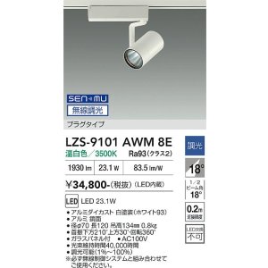 画像: 大光電機(DAIKO) LZS-9101AWM8E スポットライト 無線 調光(調光器別売) 温白色 LED プラグタイプ レール別売 ホワイト