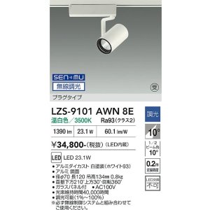 画像: 大光電機(DAIKO) LZS-9101AWN8E スポットライト 無線 調光(調光器別売) 温白色 LED プラグタイプ レール別売 ホワイト 受注生産品[§]
