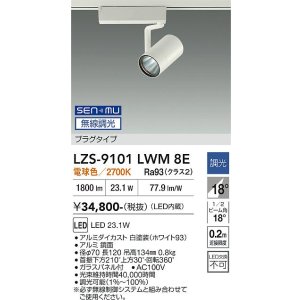 画像: 大光電機(DAIKO) LZS-9101LWM8E スポットライト 無線 調光(調光器別売) 電球色 LED プラグタイプ レール別売 ホワイト