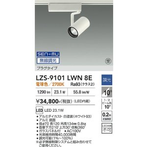 画像: 大光電機(DAIKO) LZS-9101LWN8E スポットライト 無線 調光(調光器別売) 電球色 LED プラグタイプ レール別売 ホワイト 受注生産品[§]